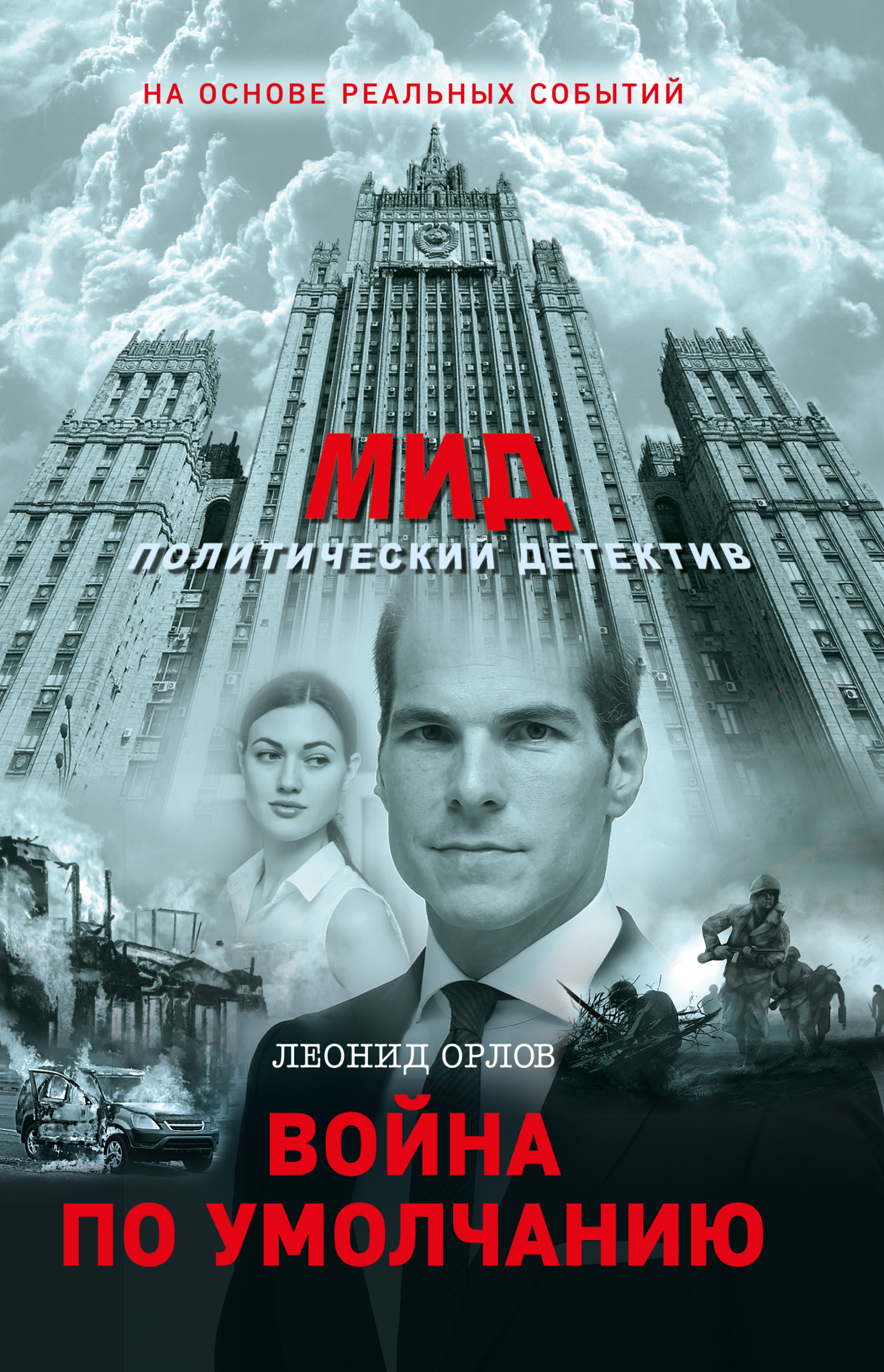 Война по умолчанию - Леонид А. Орлов