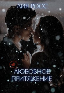 Любовное притяжение - Лия Росс
