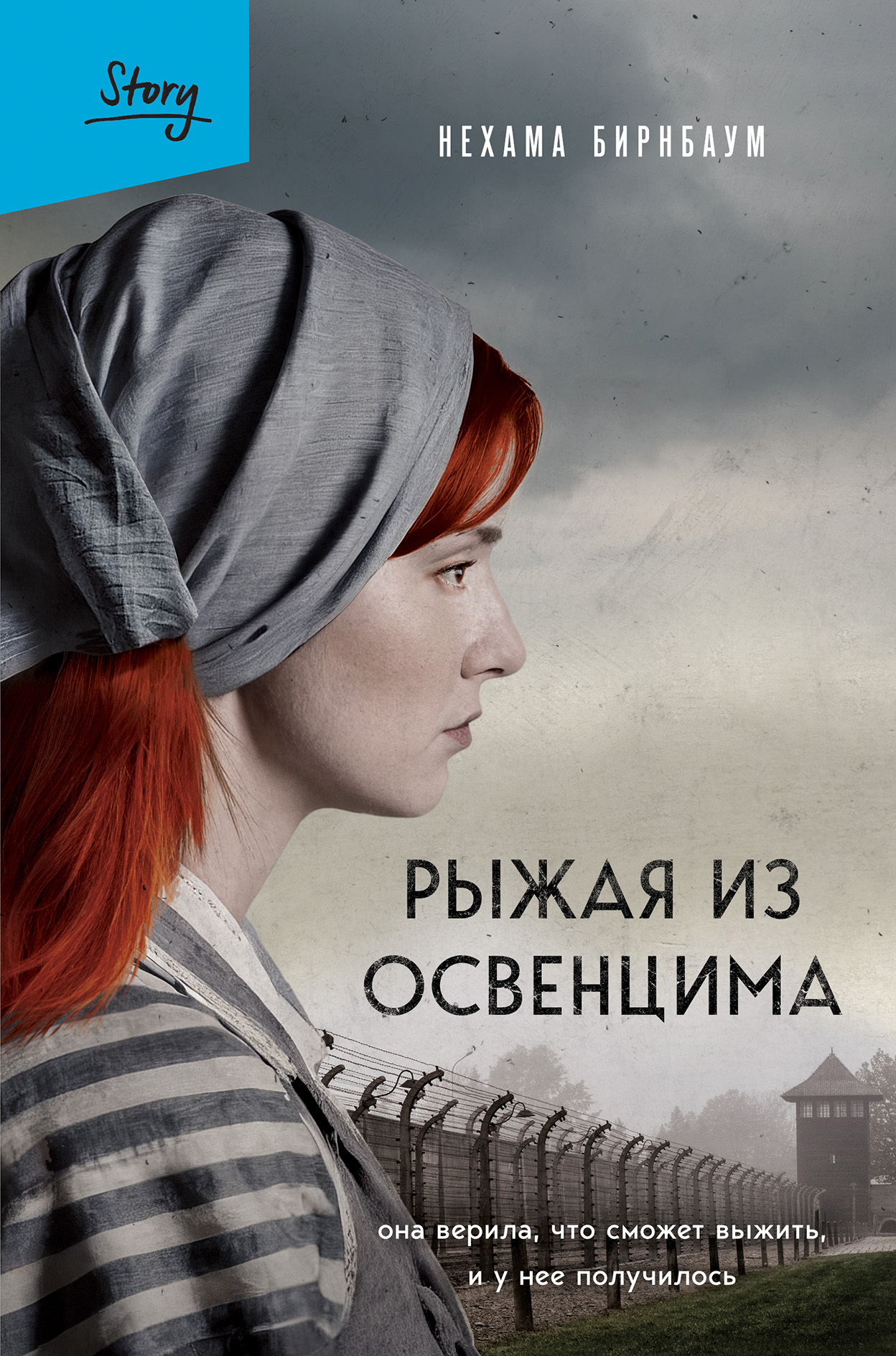 Рыжая из Освенцима. Она верила, что сможет выжить, и у нее получилось - Нехама Бирнбаум