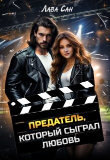Предатель, который сыграл любовь (СИ) - Лава Сан