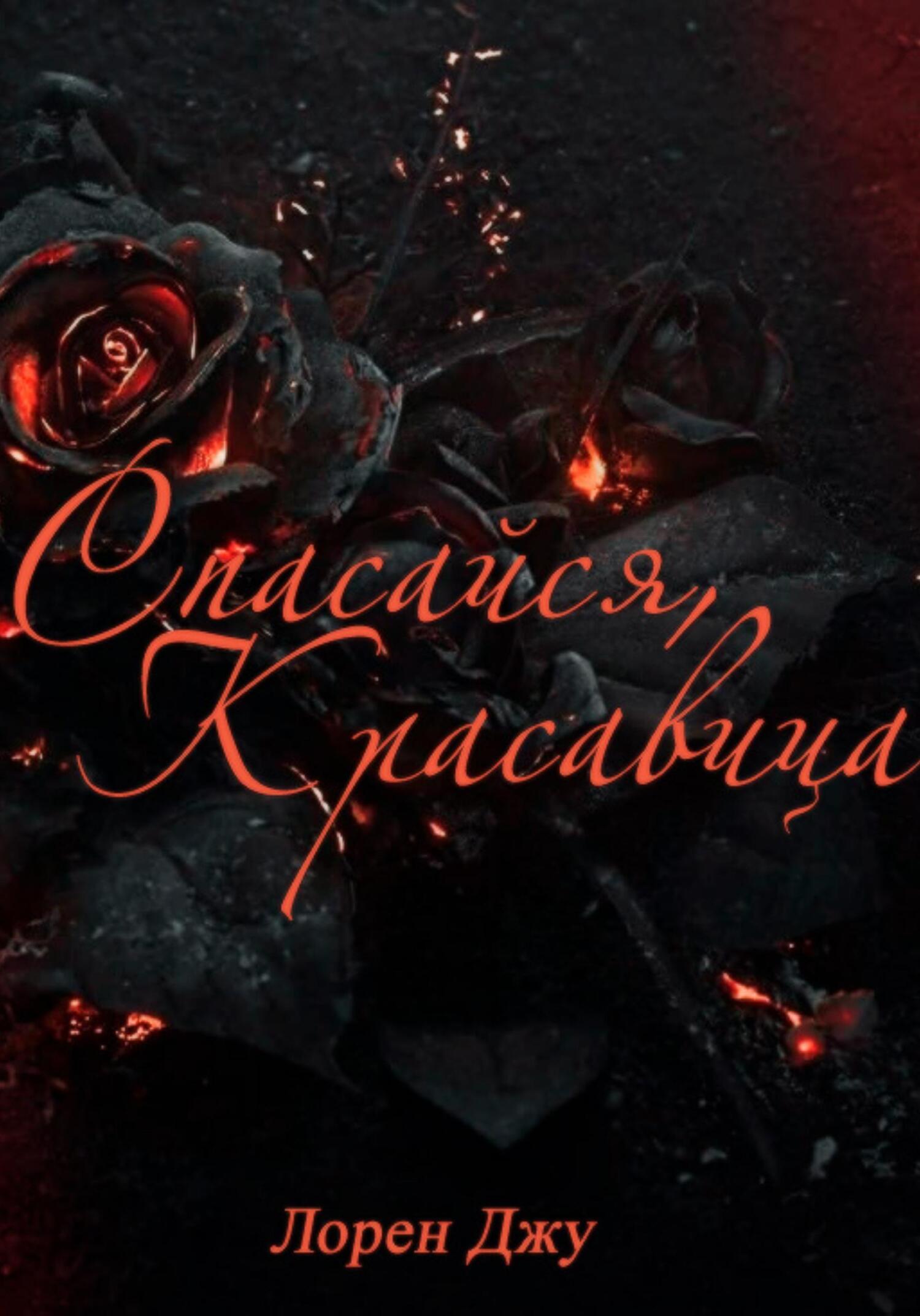 Спасайся, Красавица - Лорен Джу