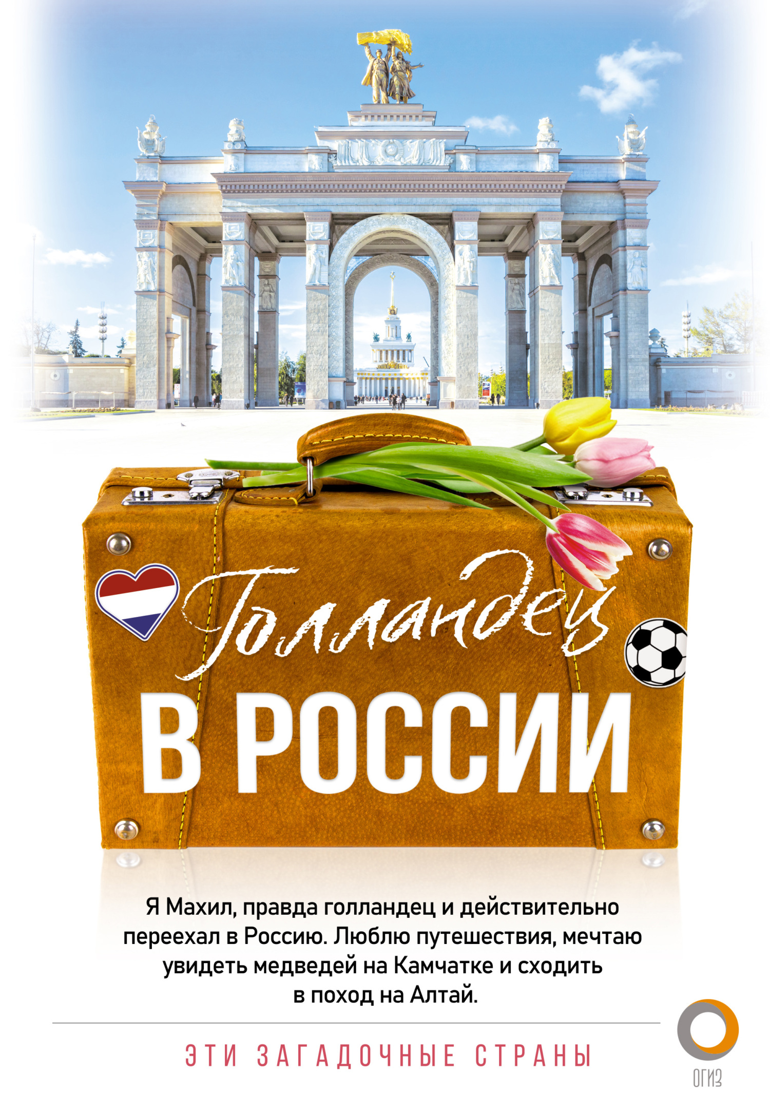 Голландец в России - Махил Снейп