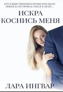 Коснись меня (СИ) - Лара Ингвар