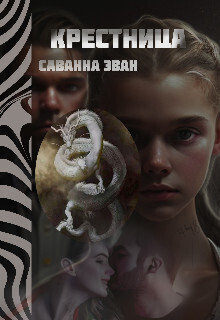 Крестница - Саванна Эван