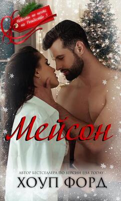 Мейсон - Хоуп Форд