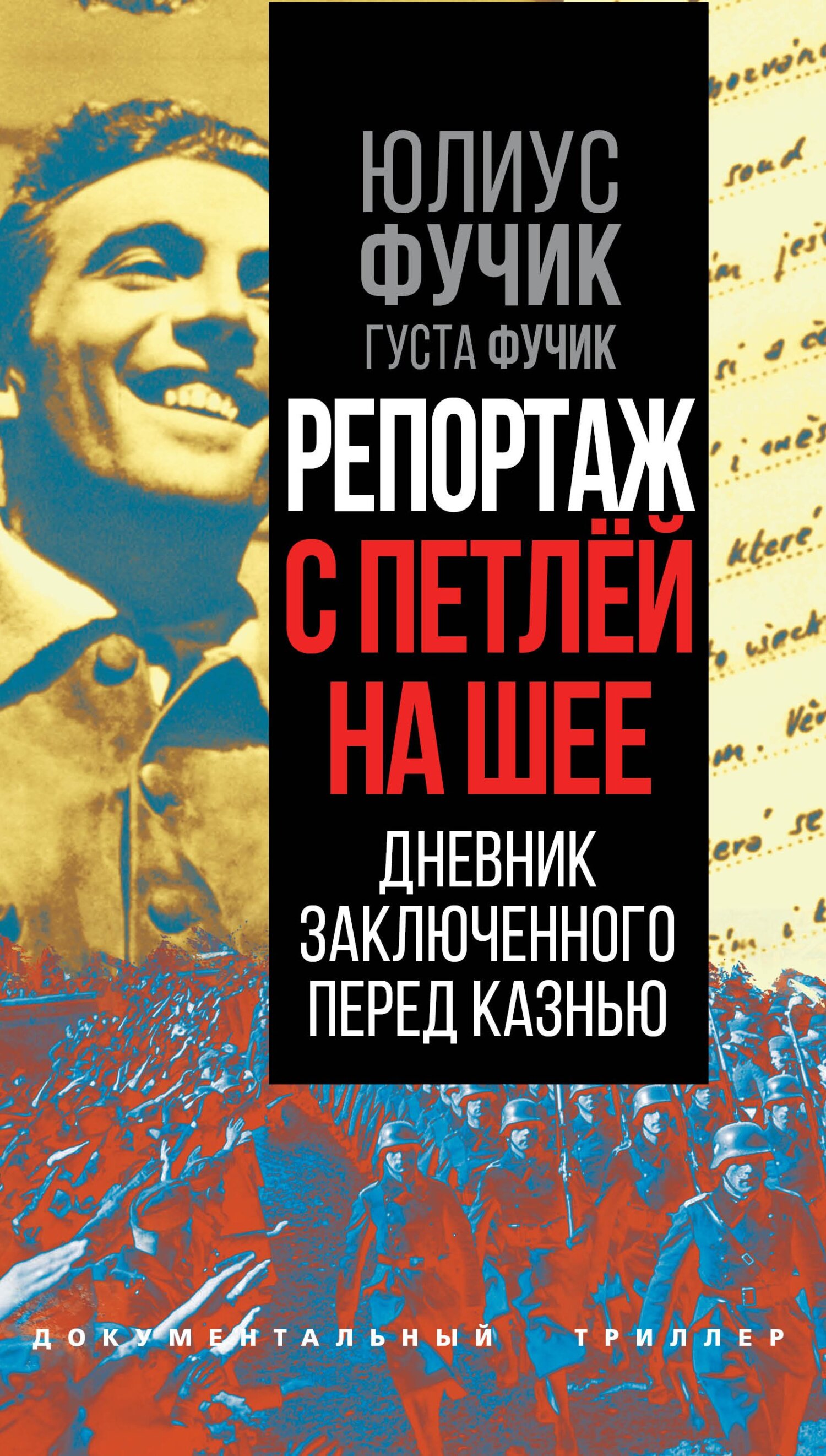 Репортаж с петлей на шее. Дневник заключенного перед казнью - Густа Фучик