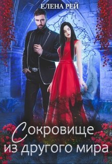 Сокровище из другого мира - Елена Рей