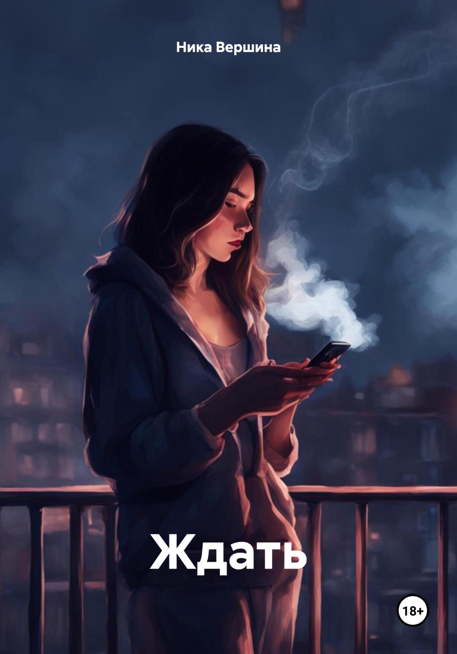 Ждать - Ника Вершина