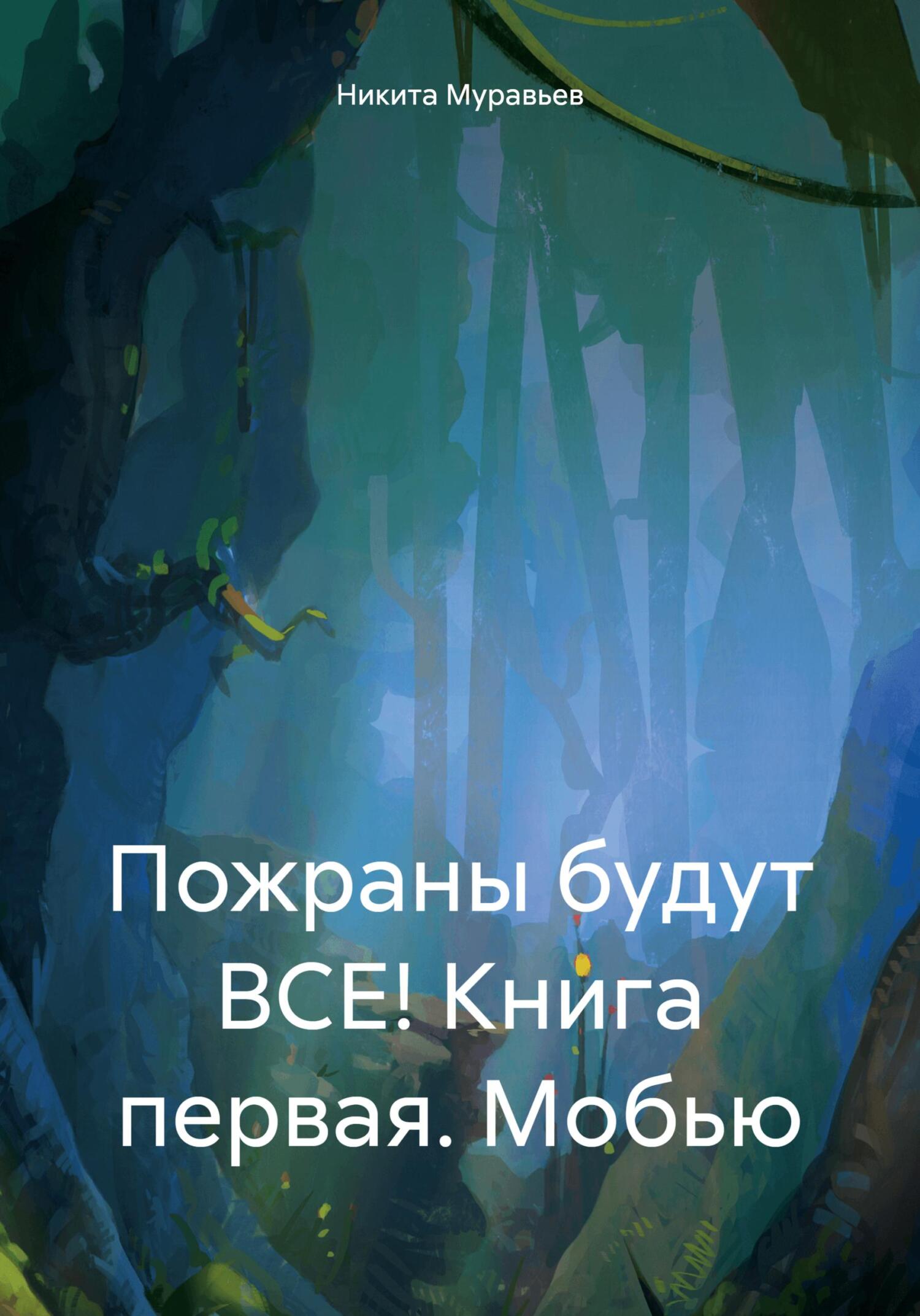 Пожраны будут ВСЕ! Книга первая. Мобью - Никита Анатольевич Муравьев