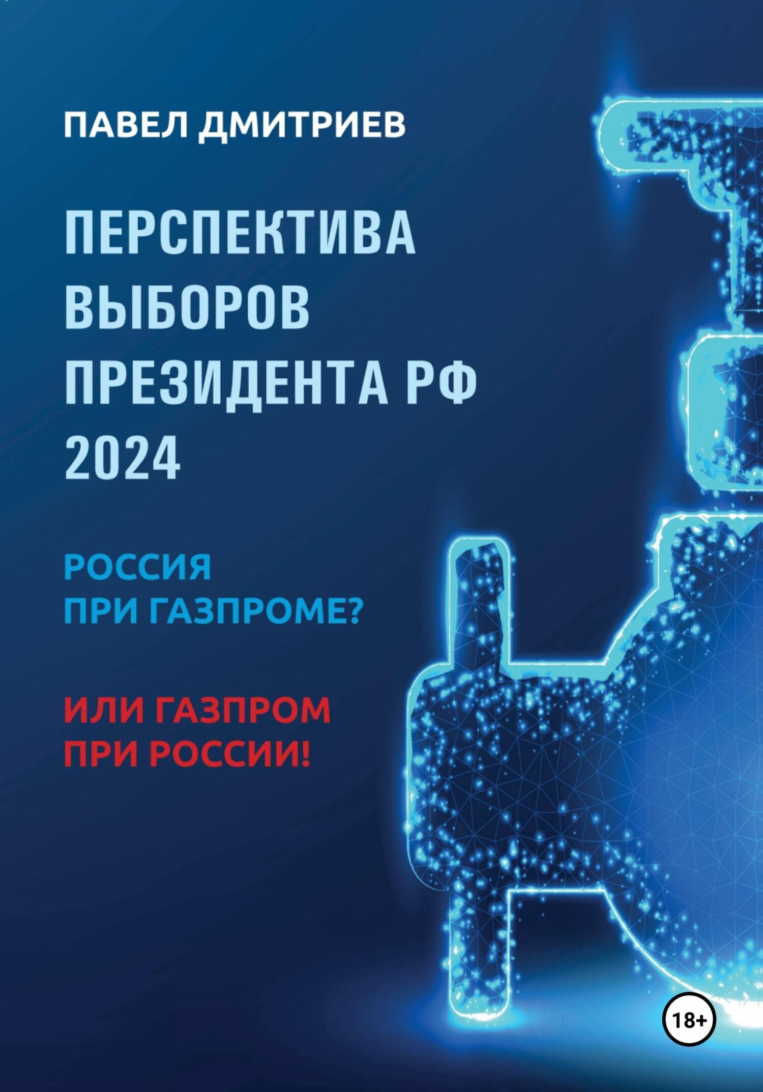 Перспектива выборов президента РФ 2024: Россия при Газпроме? или Газпром при России! - Павел Владимирович Дмитриев