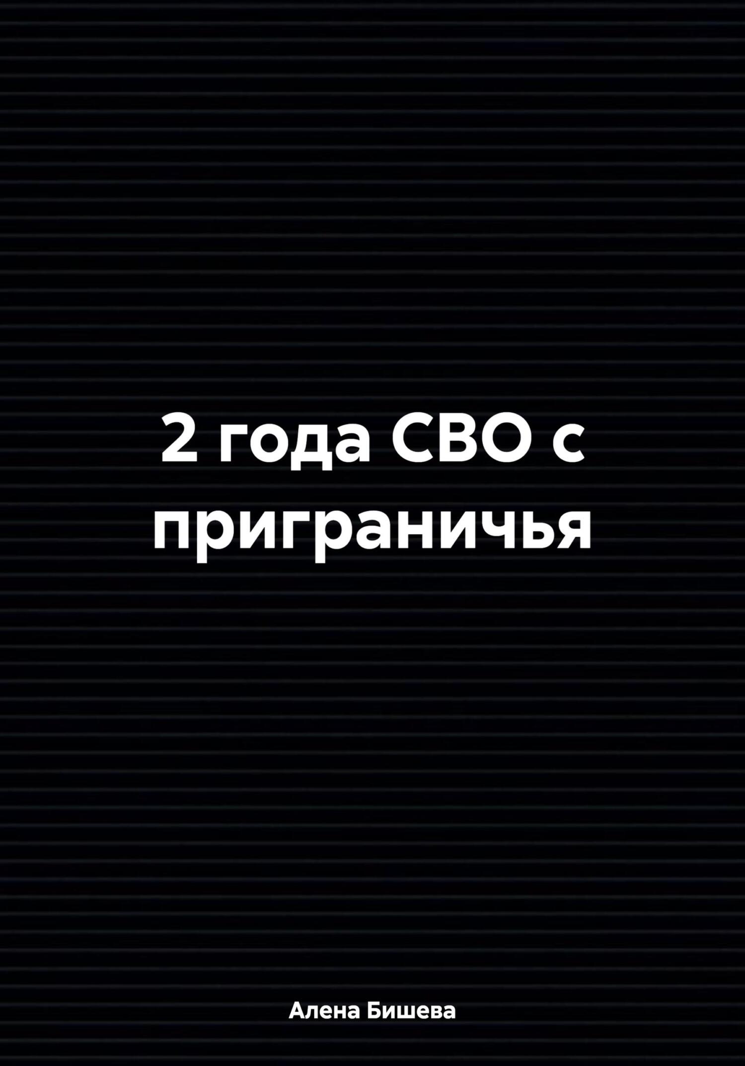 2 года СВО с приграничья - Алена Бишева