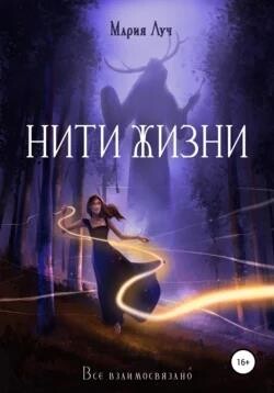 Нити Жизни (СИ) - Луч Мария