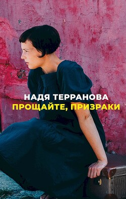 Прощайте, призраки - Терранова Надя