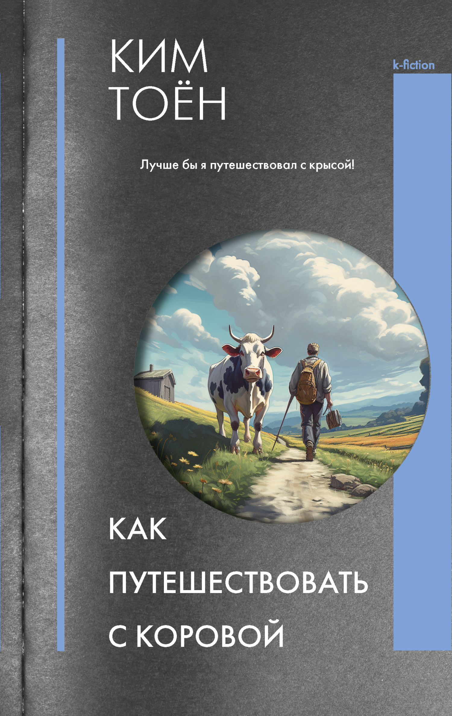 Как путешествовать с коровой - Ким Тоён