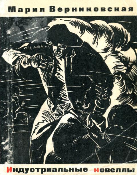 Индустриальные новеллы - Мария Викентьевна Верниковская
