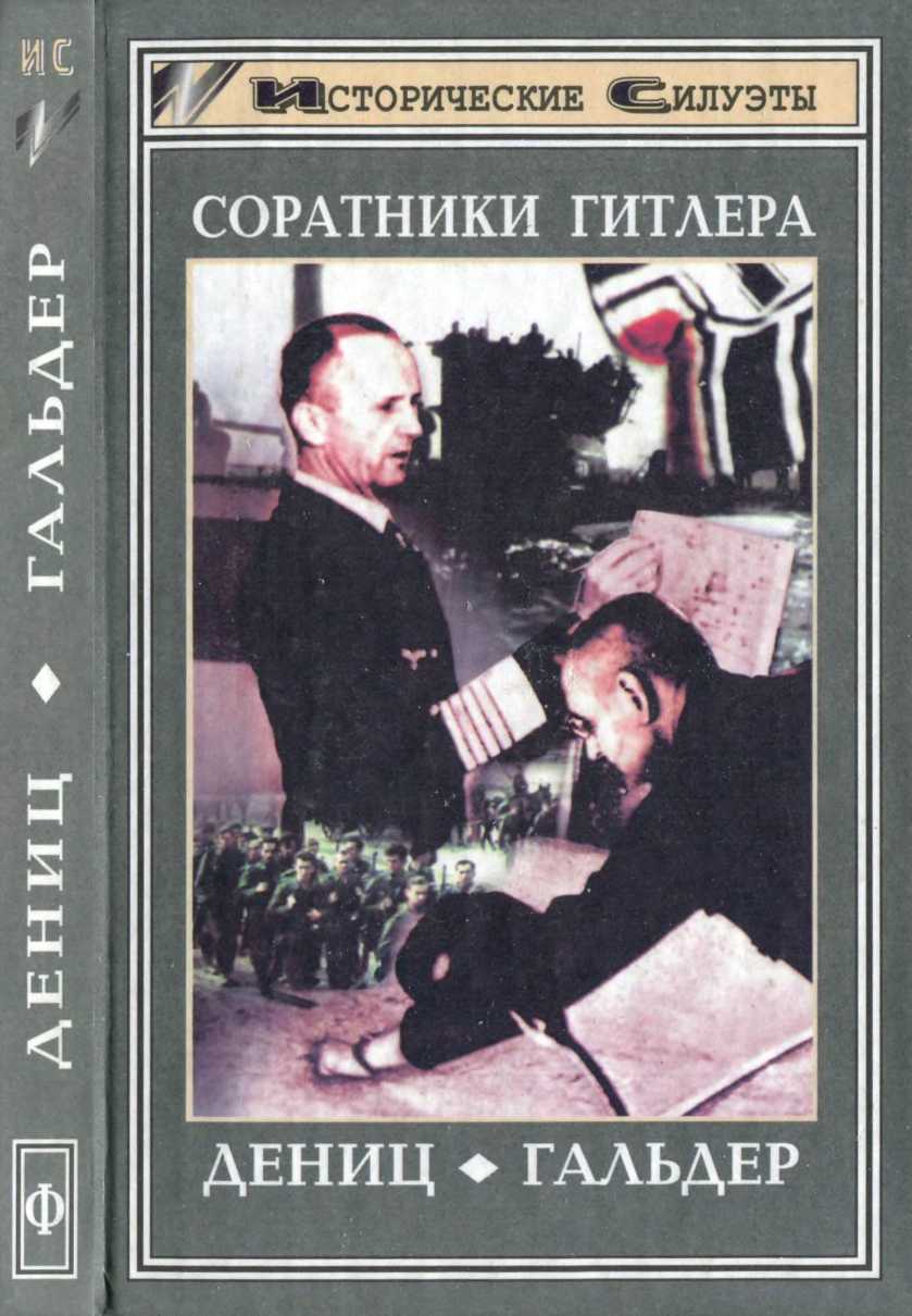 Соратники Гитлера. Дёниц. Гальдер. - Герд Р. Юбершер