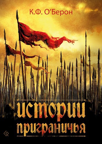 Истории приграничья - К.Ф. О'Берон