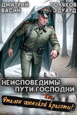 Неисповедимы пути Господни! Или, эталон женской красоты! - Дмитрий Васин