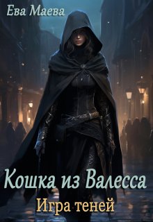 Кошка из Валесса. Игра теней - Ева Маева