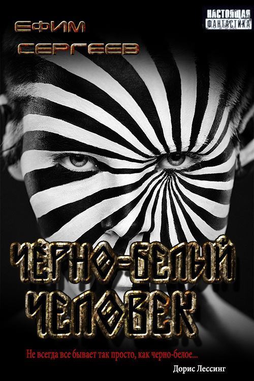 Чёрно-белый человек (СИ) - Ефим Сергеев