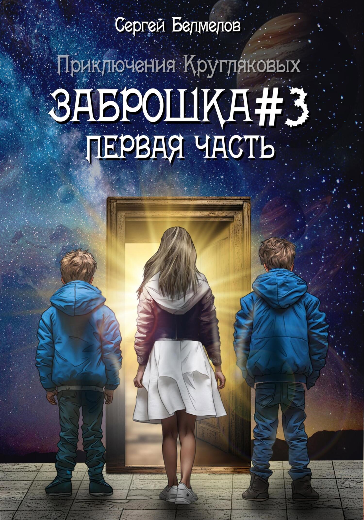 Заброшка №3. Первая часть - Сергей Белмелов