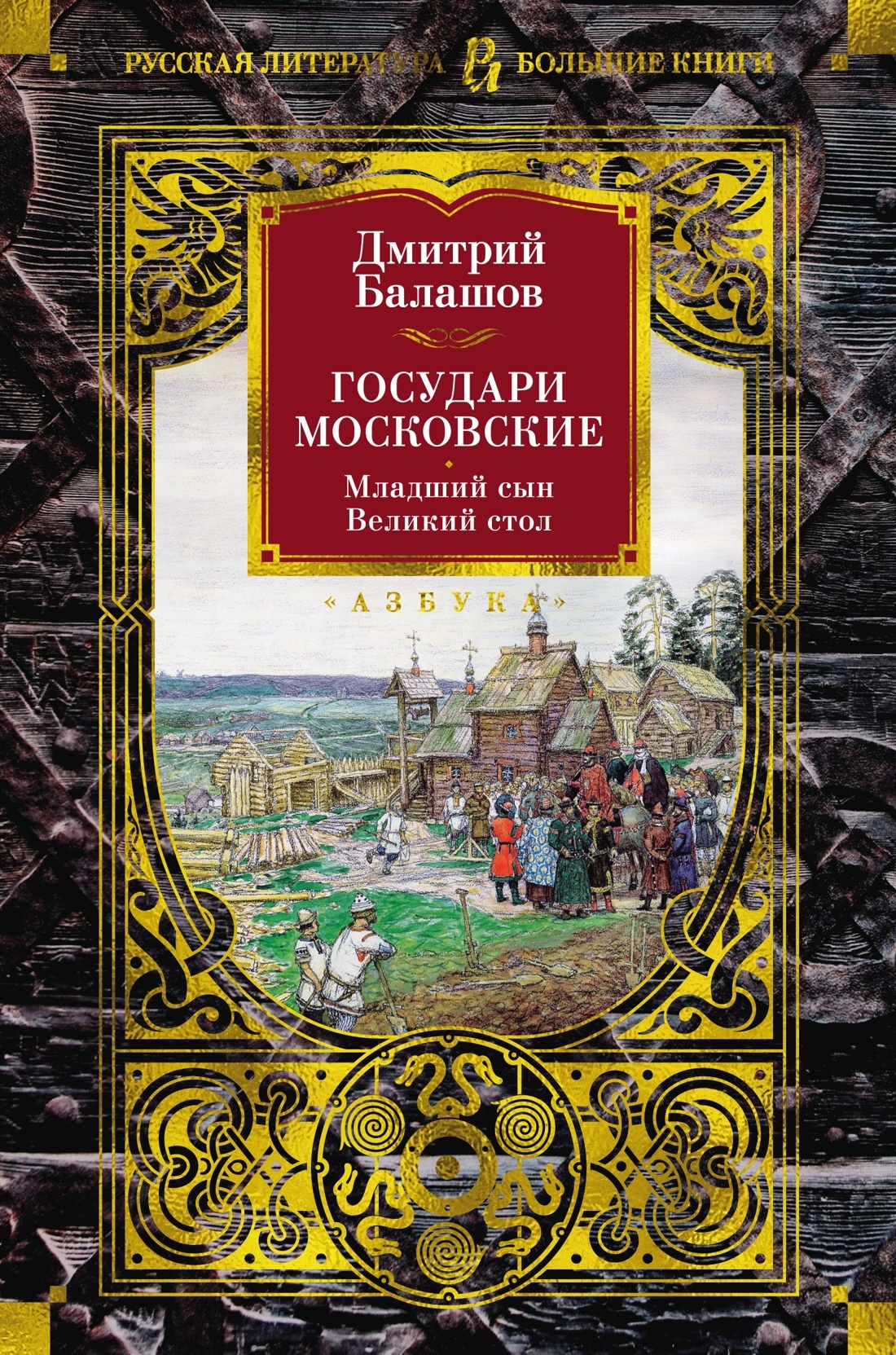 Государи Московские: Младший сын. Великий стол - Дмитрий Михайлович Балашов