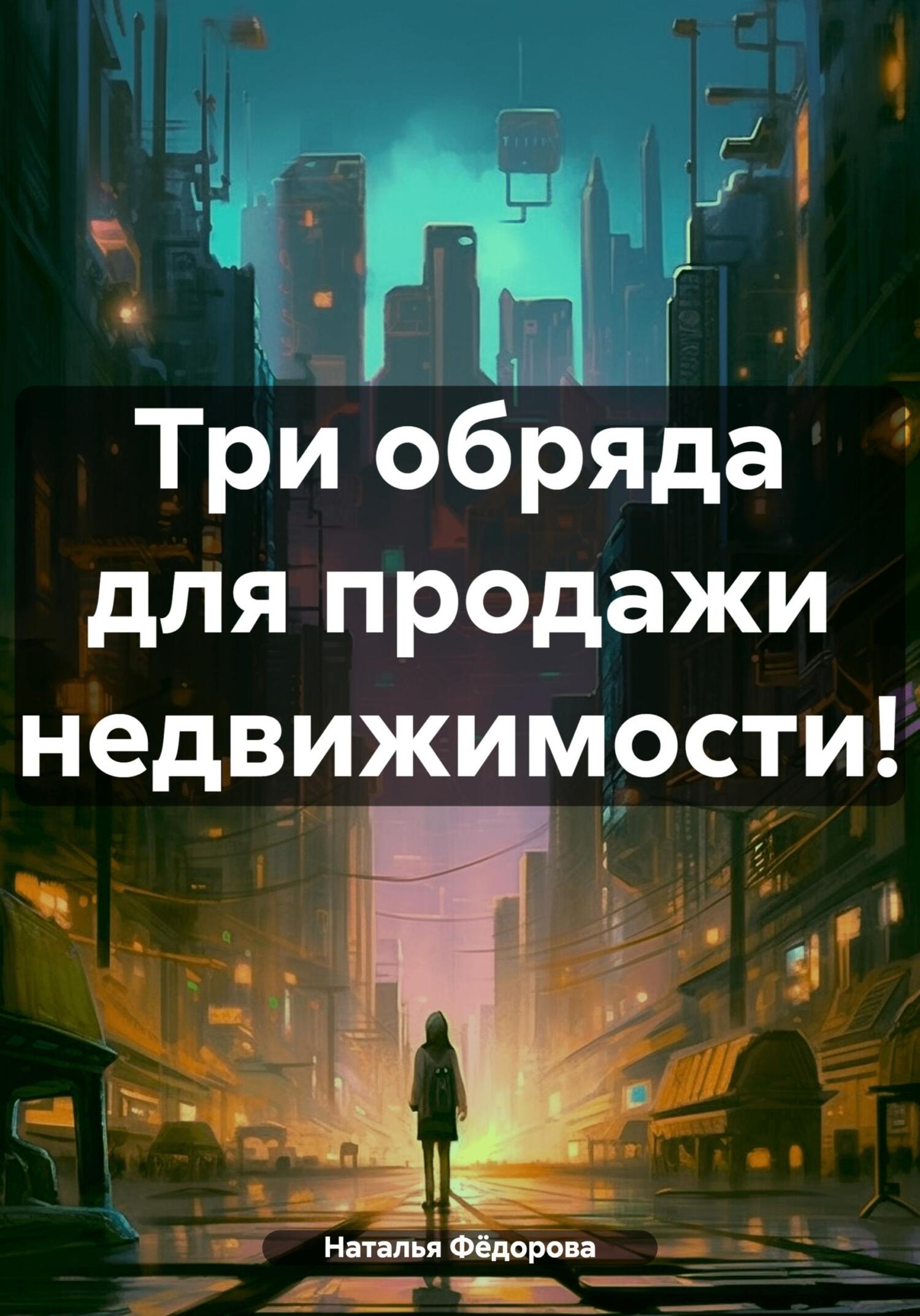 Три обряда для продажи недвижимости! - Наталья Фёдорова
