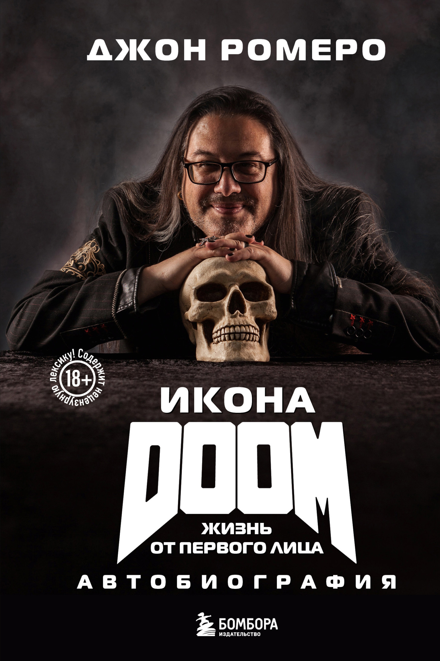 Икона DOOM. Жизнь от первого лица. Автобиография - Джон Ромеро