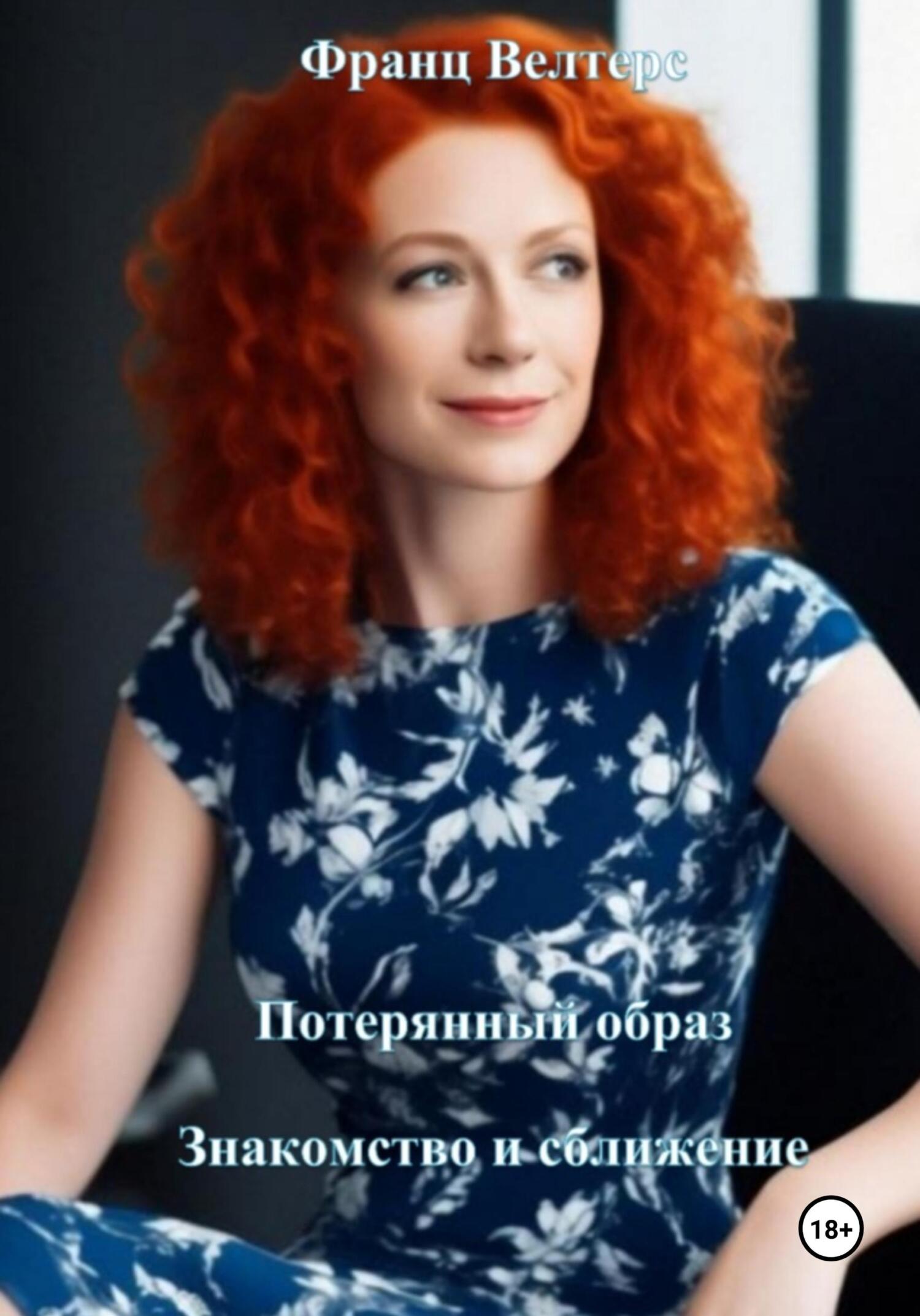 Потерянный образ. Знакомство и сближение - Франц Велтерс