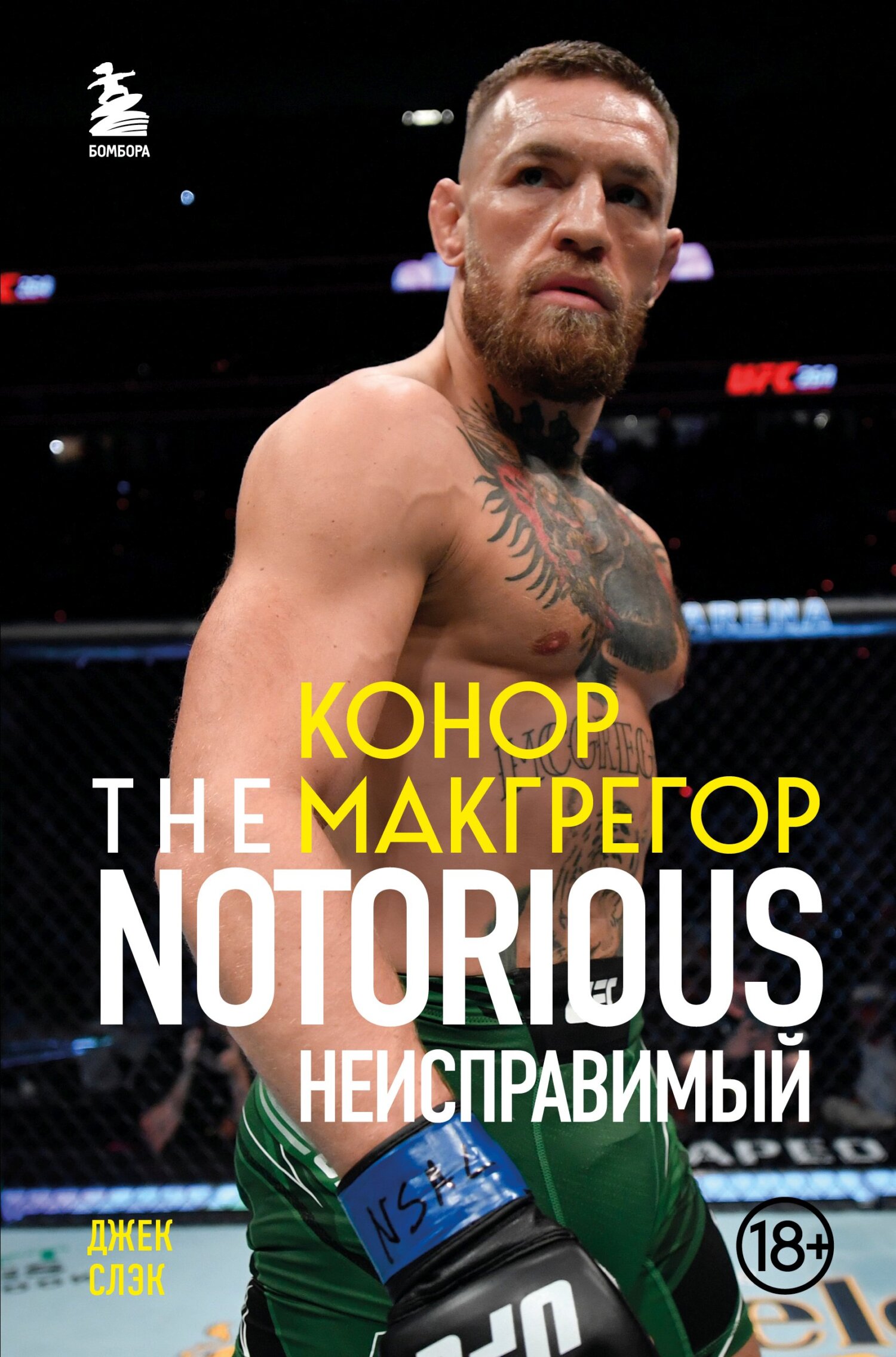 Конор Макгрегор. The Notorious. Неисправимый - Джек Слэк