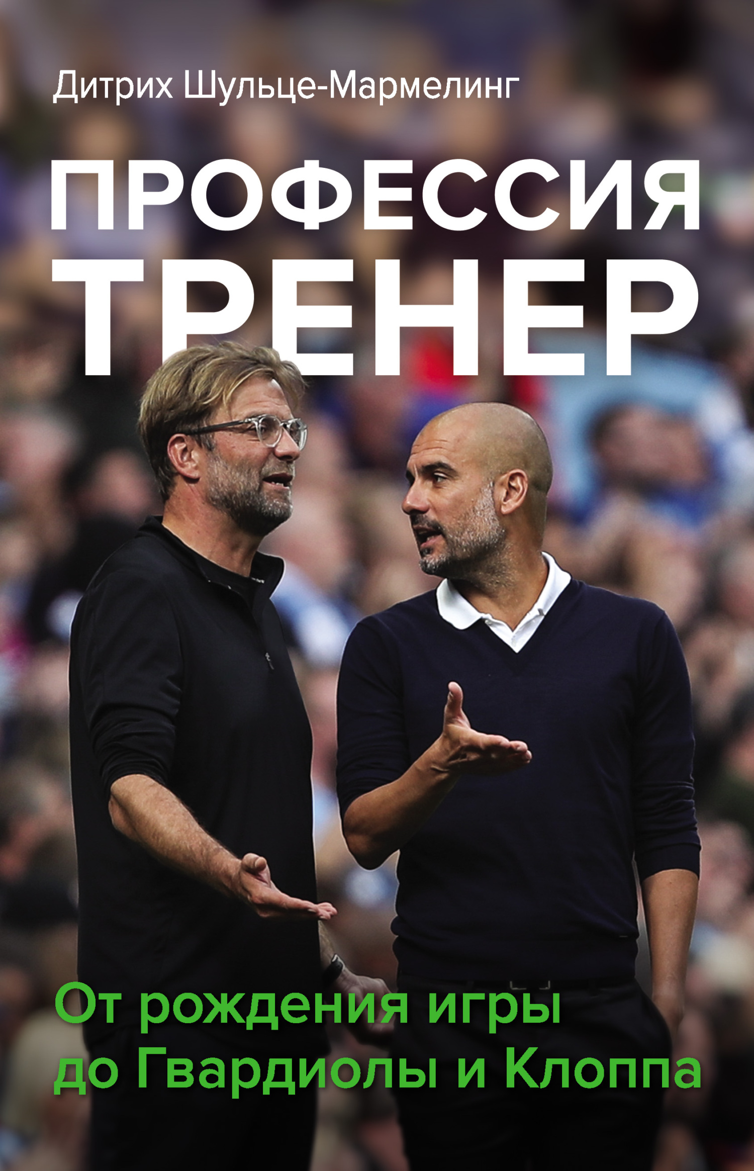 Профессия тренер. От рождения игры до Гвардиолы и Клоппа - Дитрих Шульце-Мармелинг