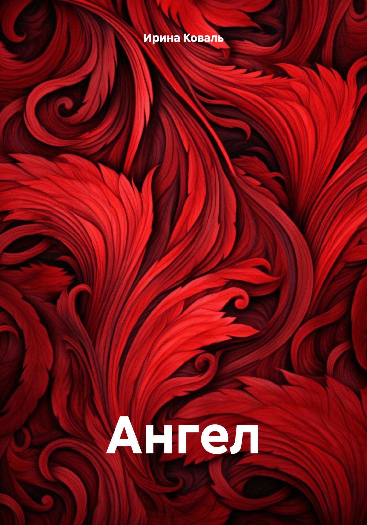 Ангел. - Ирина Коваль