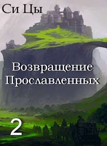 Возвращение Прославленных. Книга 2 (СИ) - Си Цы