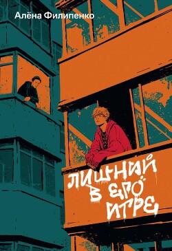 Лишний в его игре - Филипенко Алена Игоревна