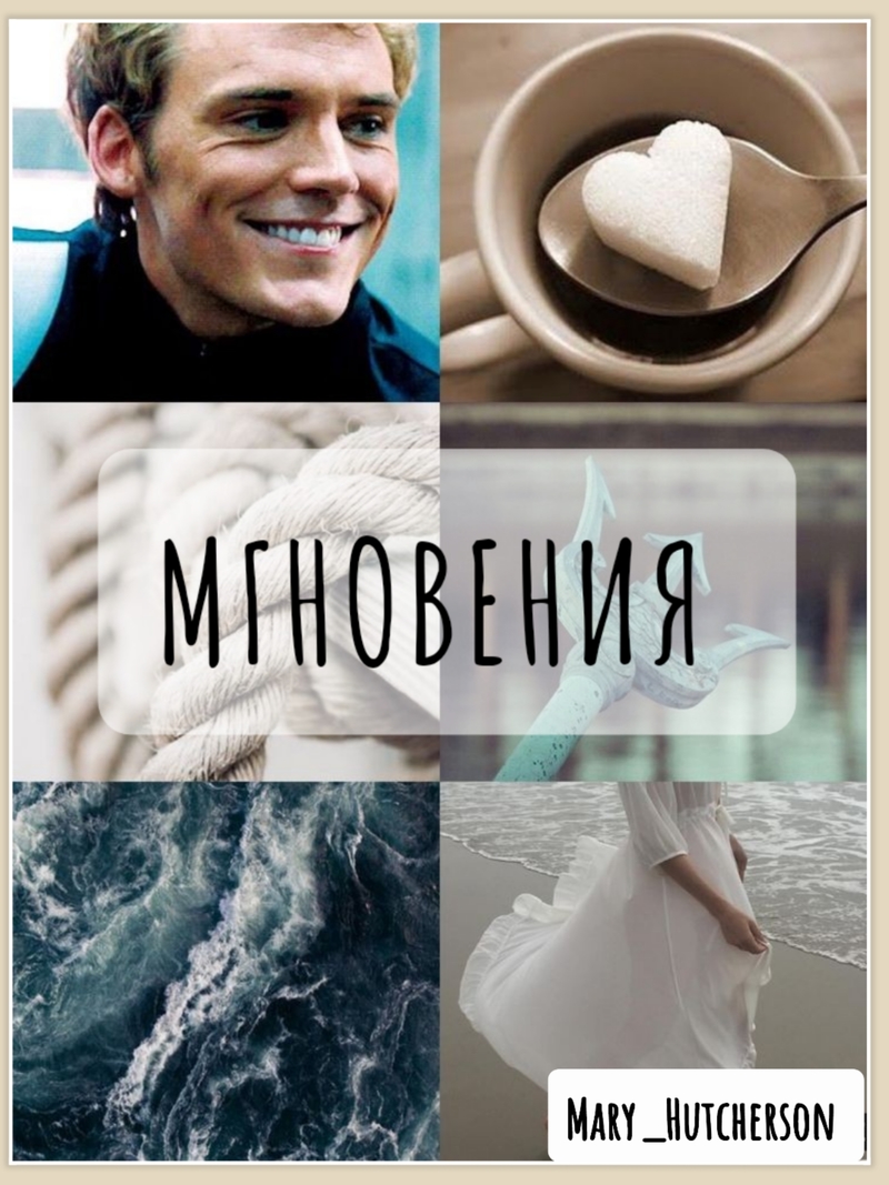 Мгновения (СИ) - Рябинина