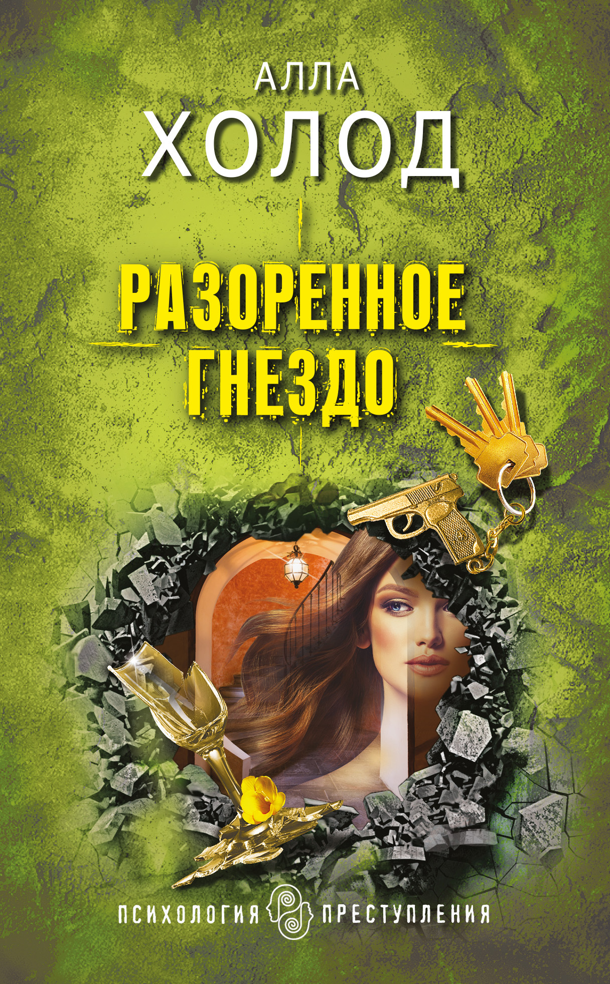 Разоренное гнездо - Алла Холод