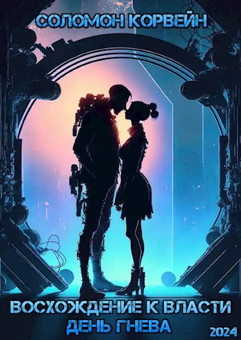 Восхождение к власти: день гнева - Соломон Корвейн