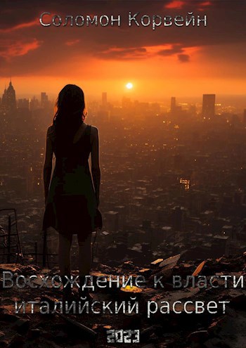 Восхождение к власти: «италийский рассвет» - Соломон Корвейн