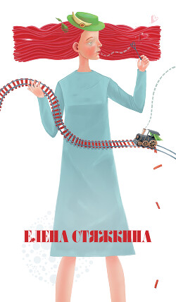 Фактор Николь - Стяжкина Елена