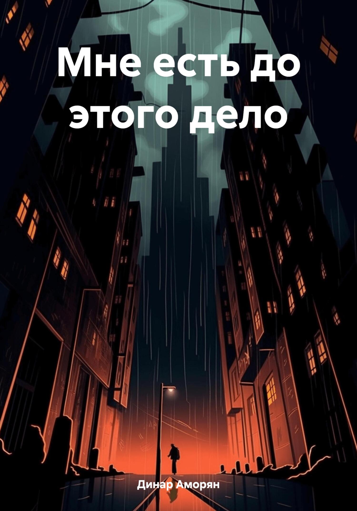 Мне есть до этого дело - Динар Аморян