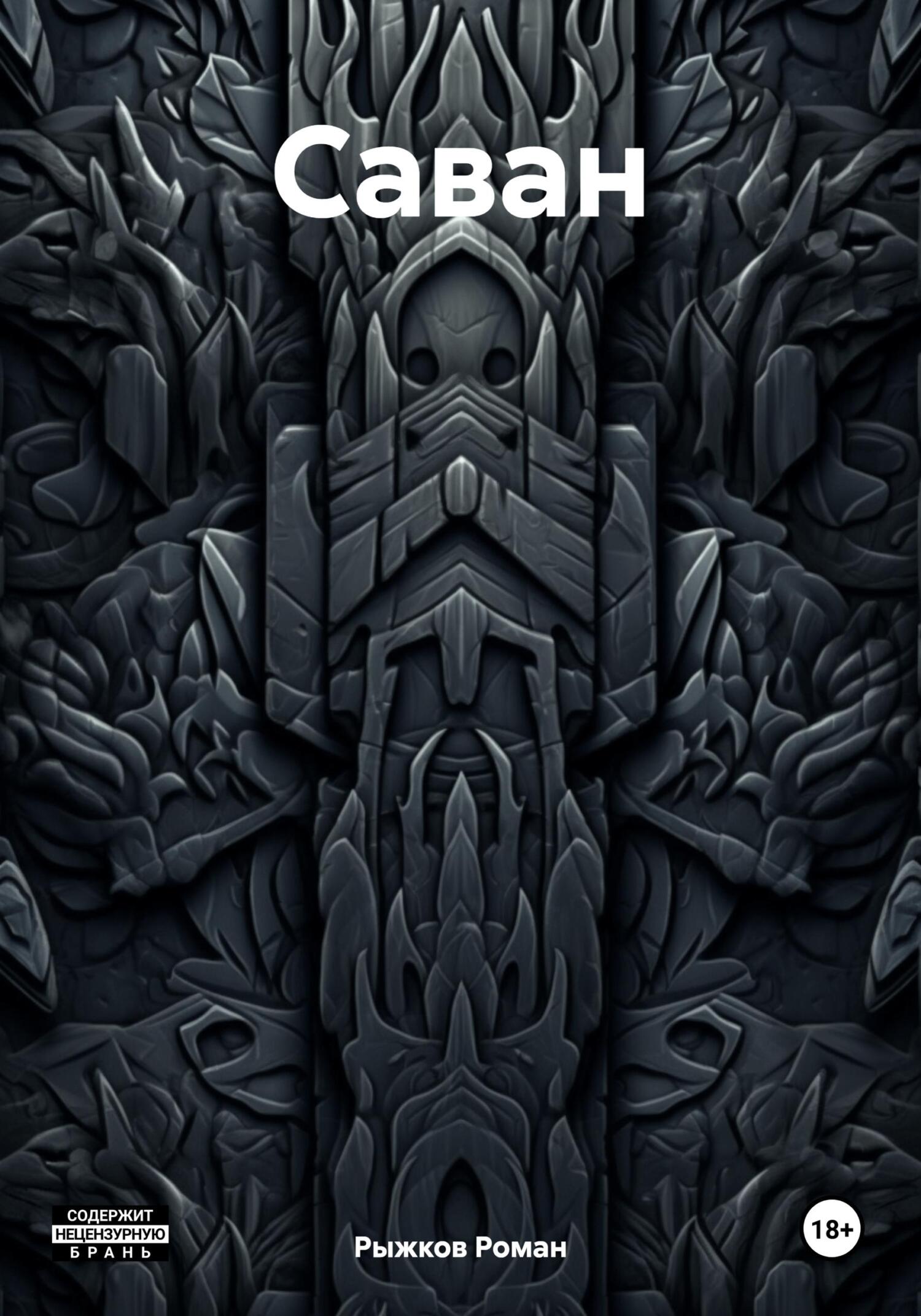 Саван - Роман Владимирович Рыжков