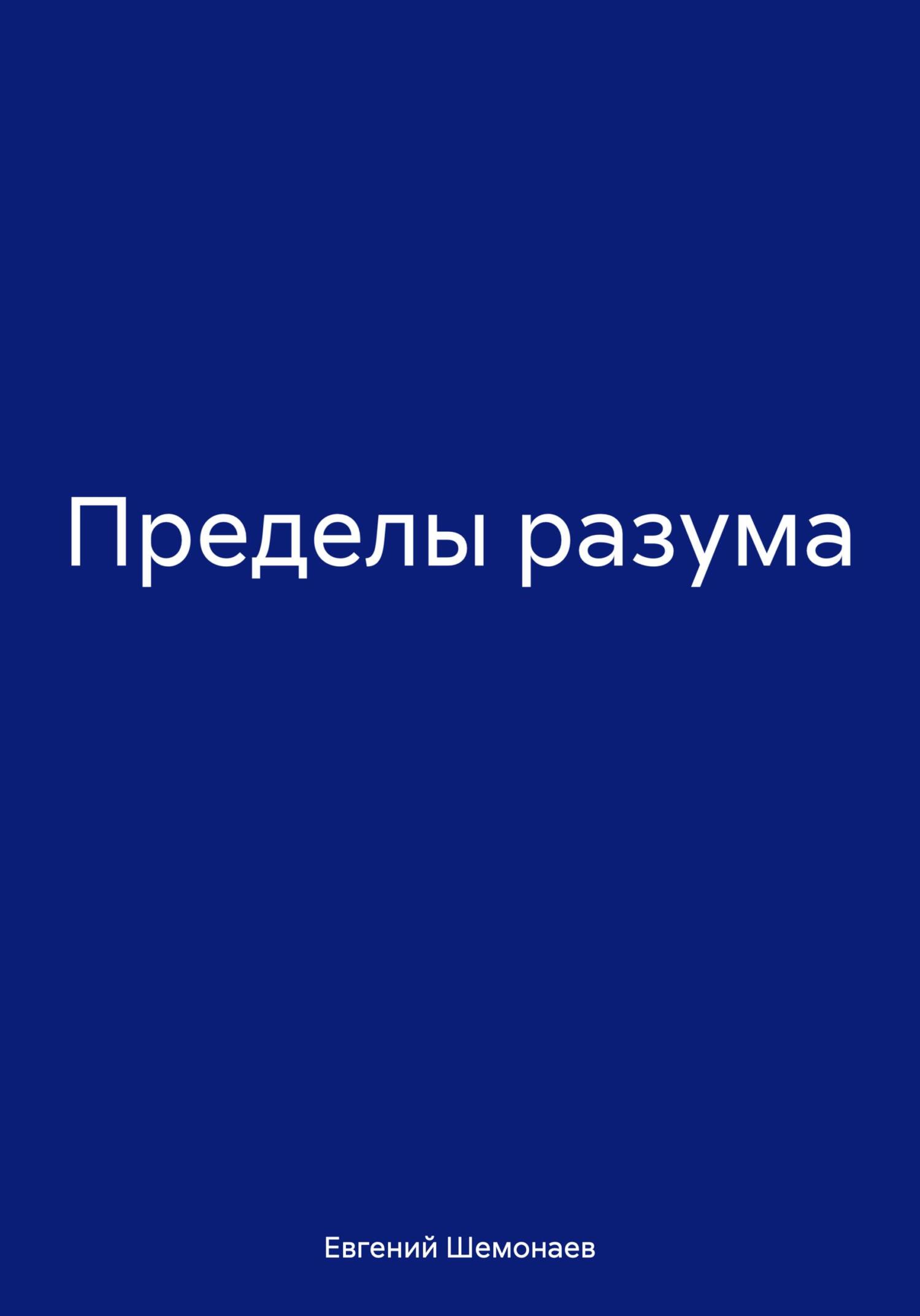 Пределы разума - Евгений Александрович Шемонаев