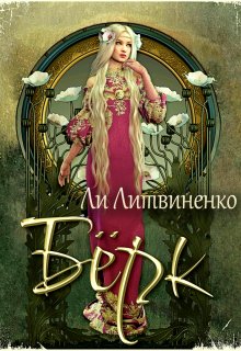 Берк. Оборотни сторожевых крепостей - Ли Литвиненко