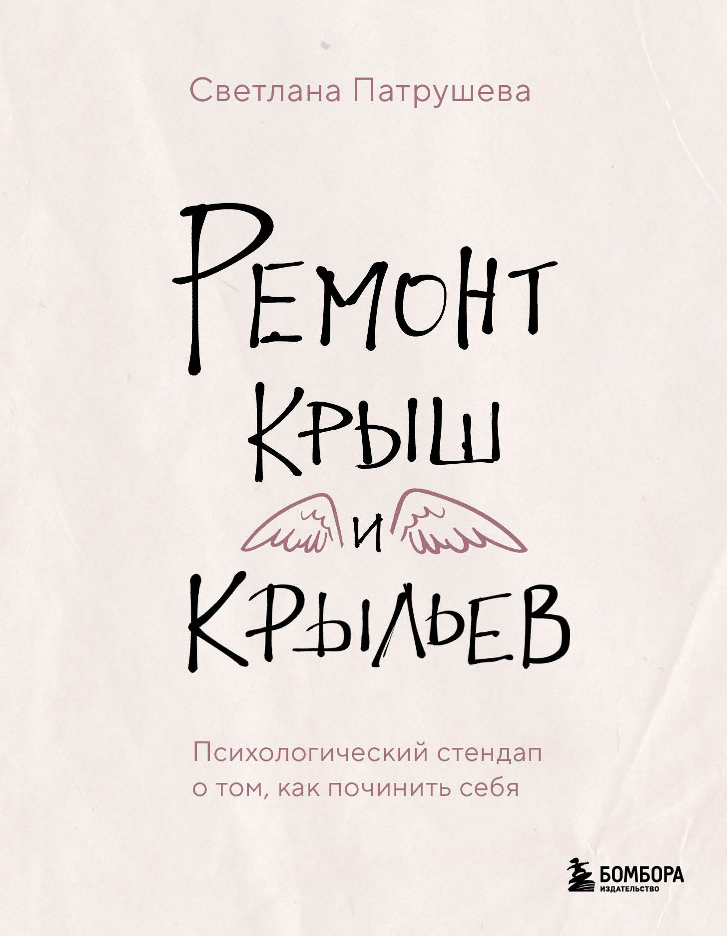 Ремонт крыш и крыльев. Психологический стендап о том, как починить себя - Светлана Владимировна Патрушева