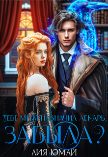 Тебе меня назначил лекарь, забыла? - Лия Юмай