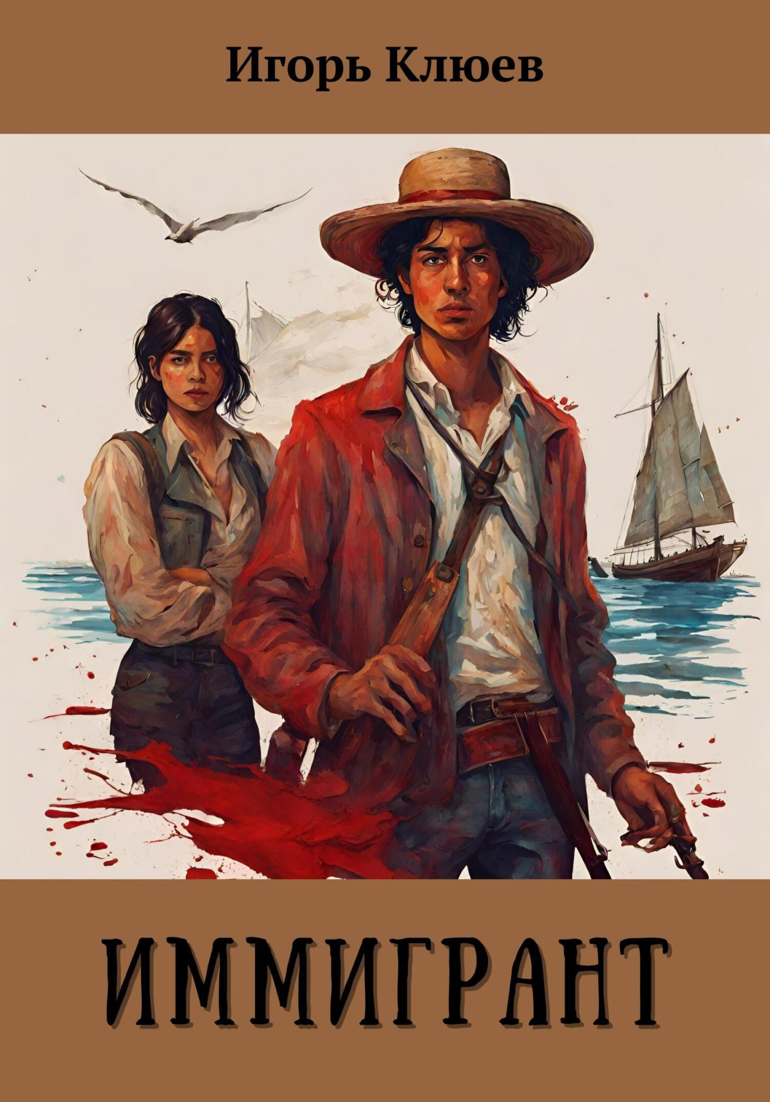 Иммигрант - Игорь Клюев