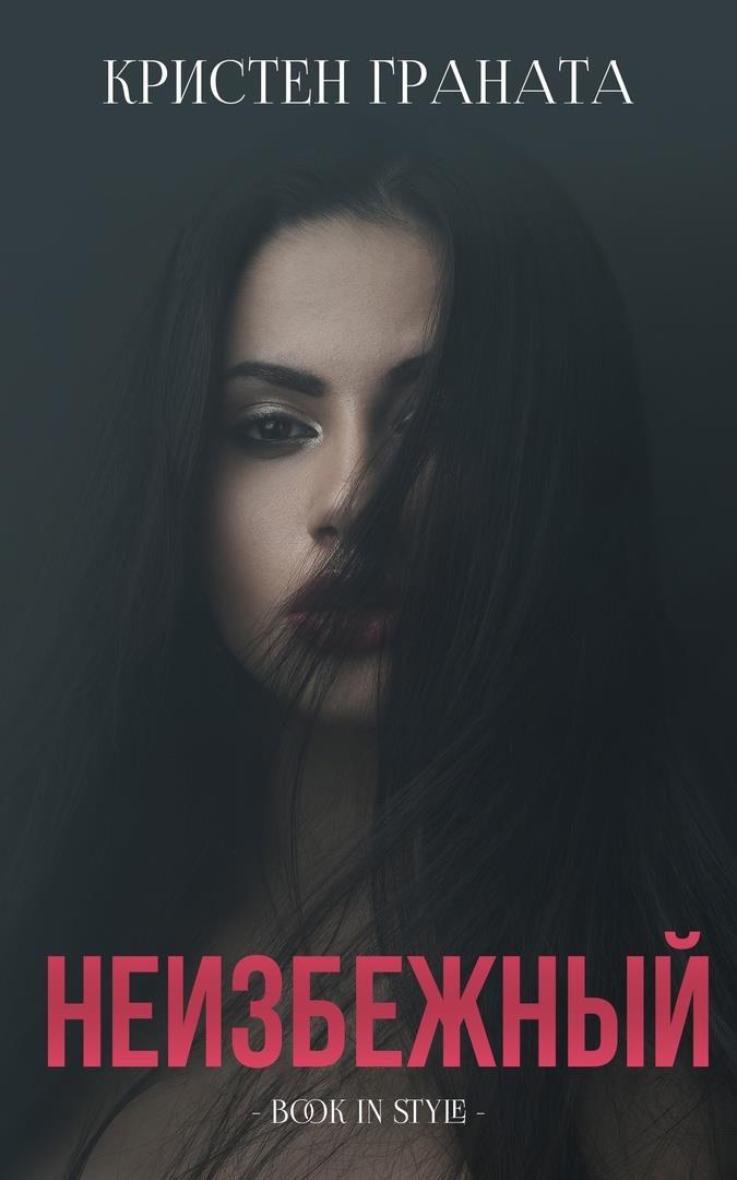 Неизбежный - Кристен Граната