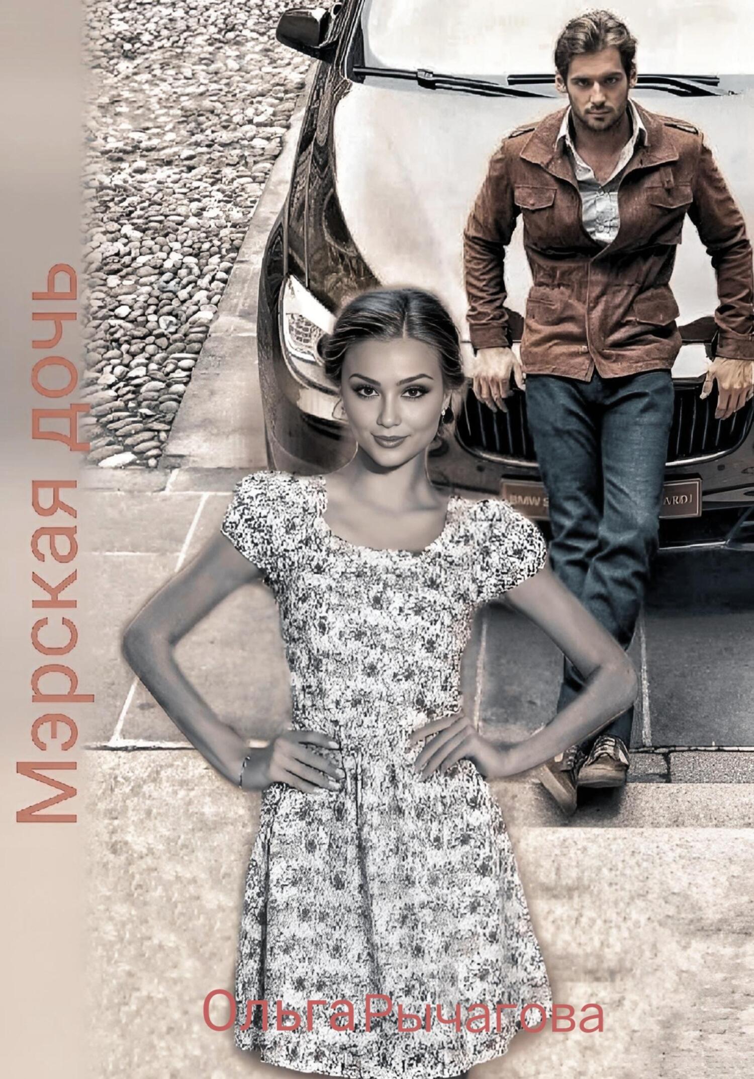 Мэрская дочь - Ольга Рычагова