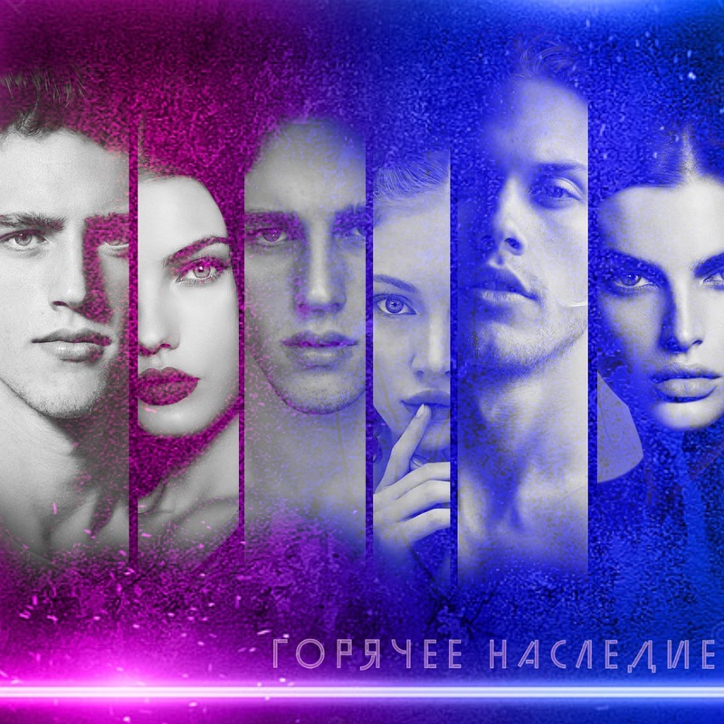 Горячее наследие - Зойка-пересмешница