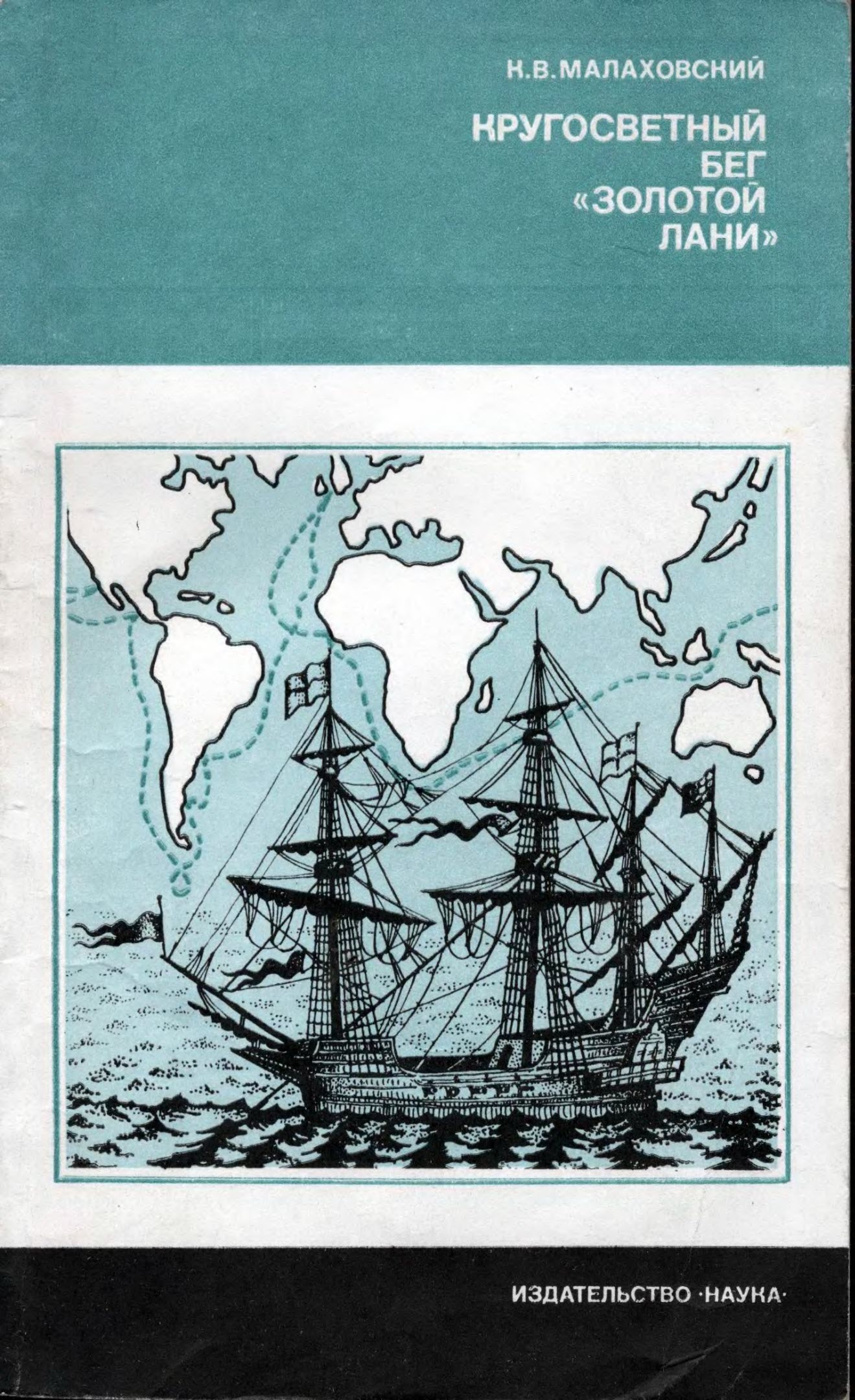 Кругосветный бег «Золотой лани» - Ким Владимирович Малаховский